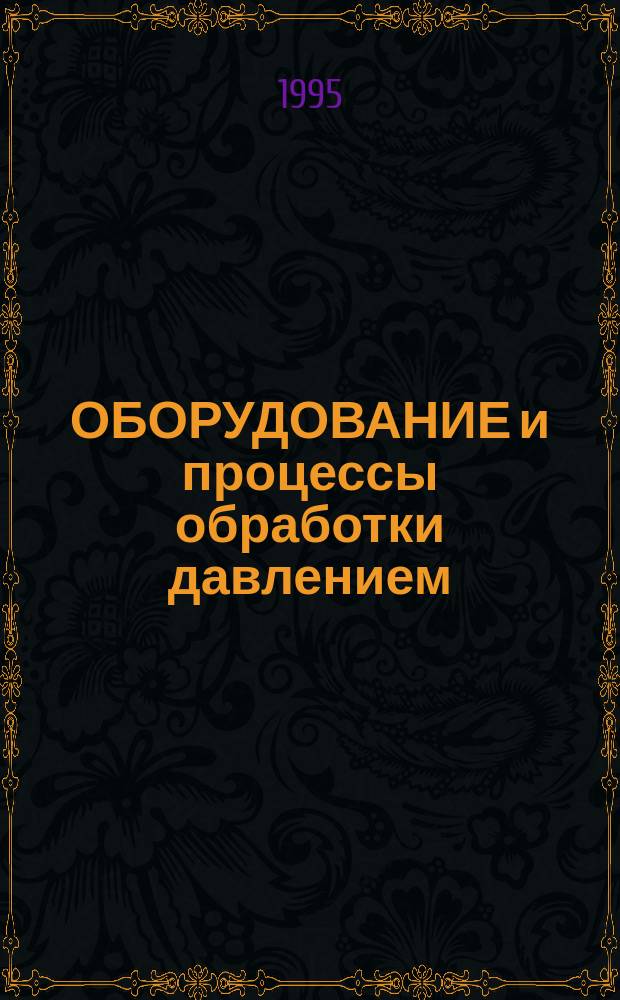 ОБОРУДОВАНИЕ и процессы обработки давлением : Материалы Всерос. юбил. науч.-техн. конф. "100-летие со дня рождения проф. А.И. Зимина"