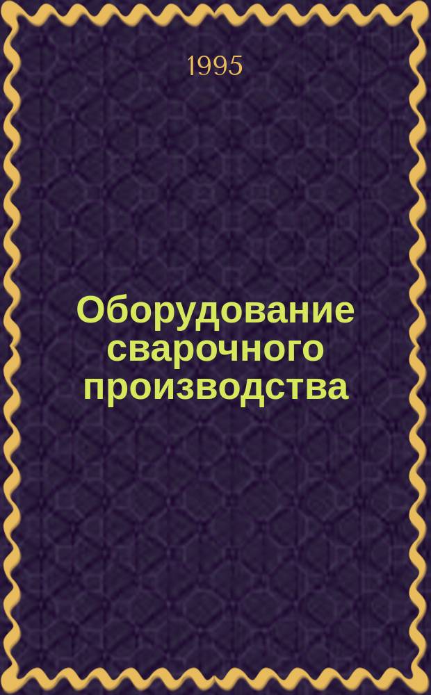 Оборудование сварочного производства : Рынок продукции : Кат. : В 3 кн