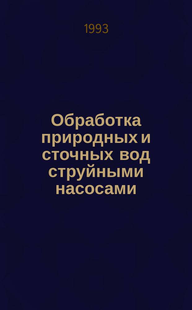 Обработка природных и сточных вод струйными насосами : Аннот. указ. изобрет. 1987-1991 гг.