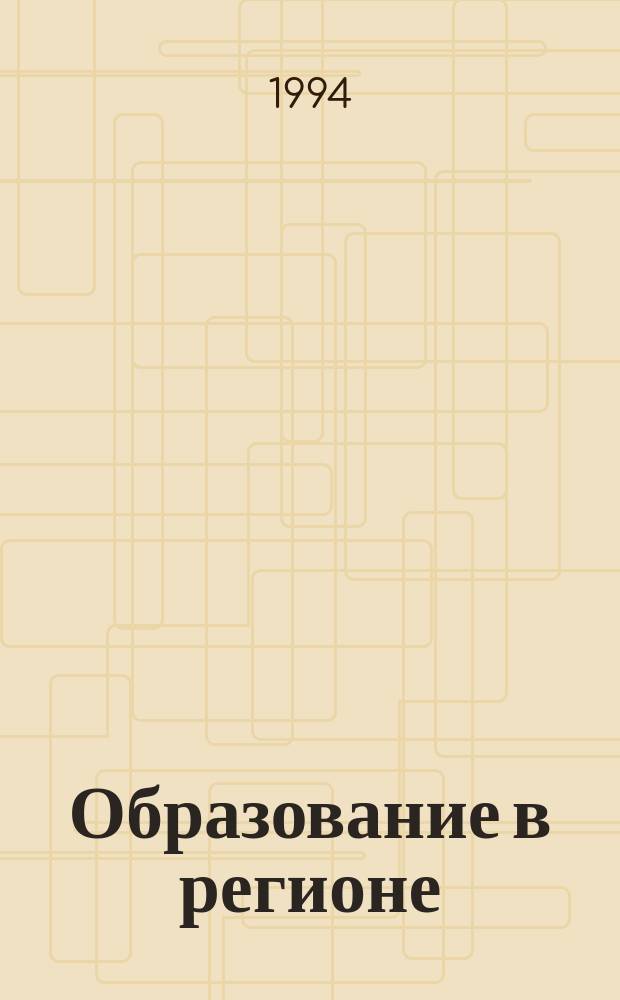 Образование в регионе: проблемы, решения, проекты : Материалы науч.-практ. конф. "Образование и регион. политика" (Екатеринбург, 6-7 апр., 1994 г.). Ч. 1