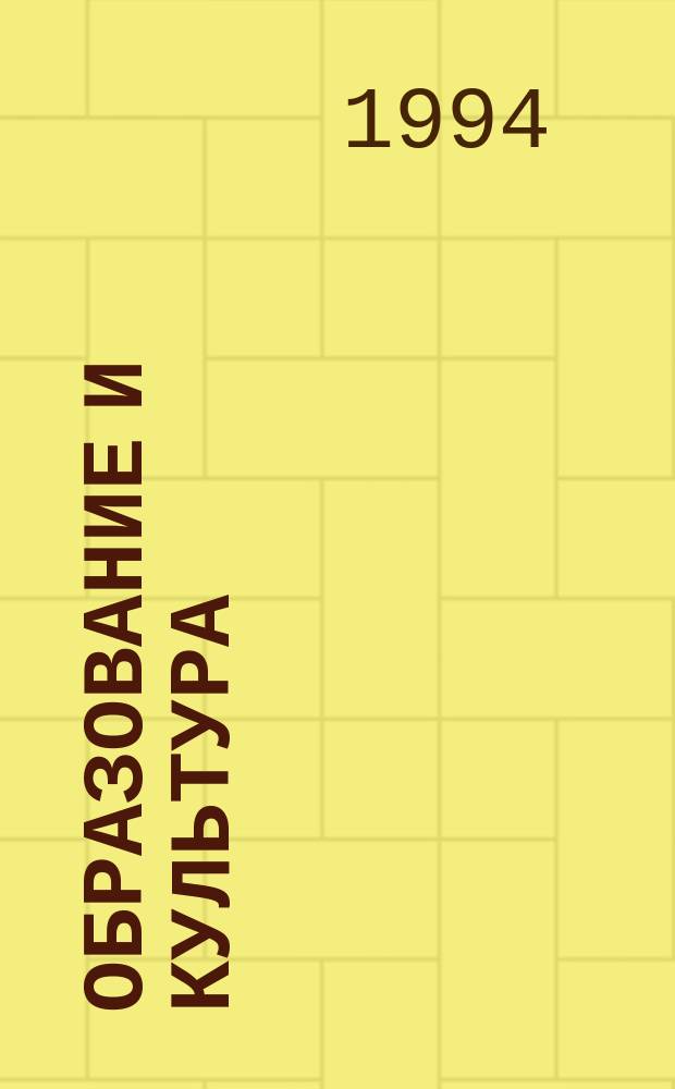 Образование и культура : Ежегодник