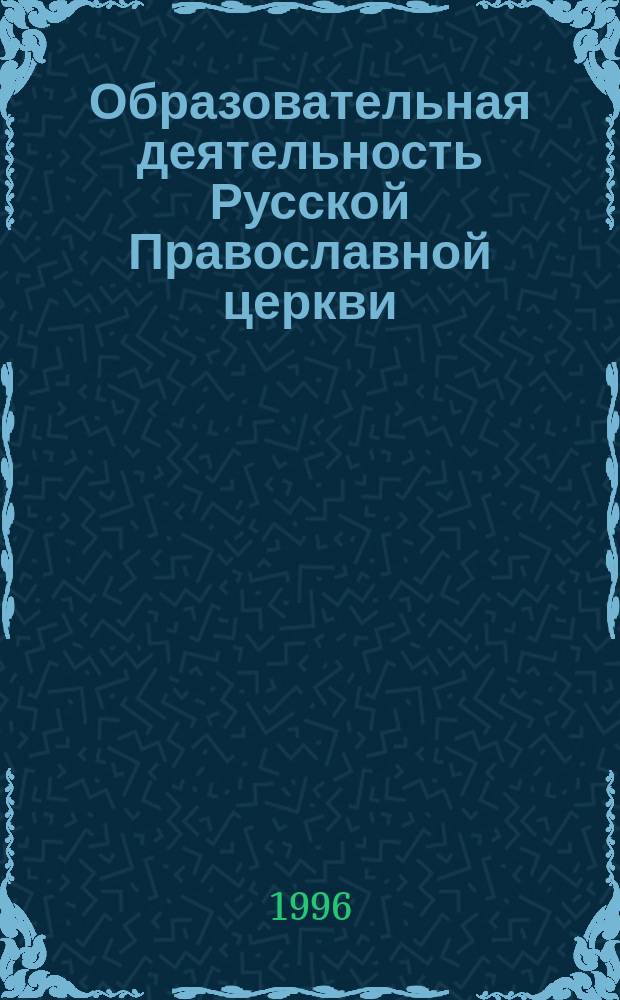 Образовательная деятельность Русской Православной церкви: проблемы освоения наследия : В 2 кн.