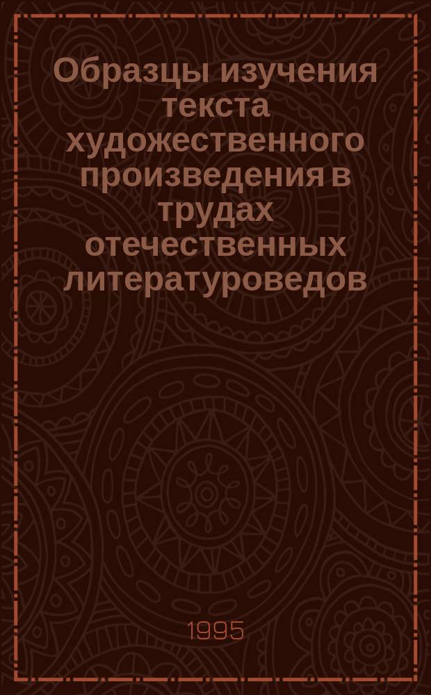 Образцы изучения текста художественного произведения в трудах отечественных литературоведов : [Хрестоматия В 3 вып.]. Вып. 1 : Эпическое произведение