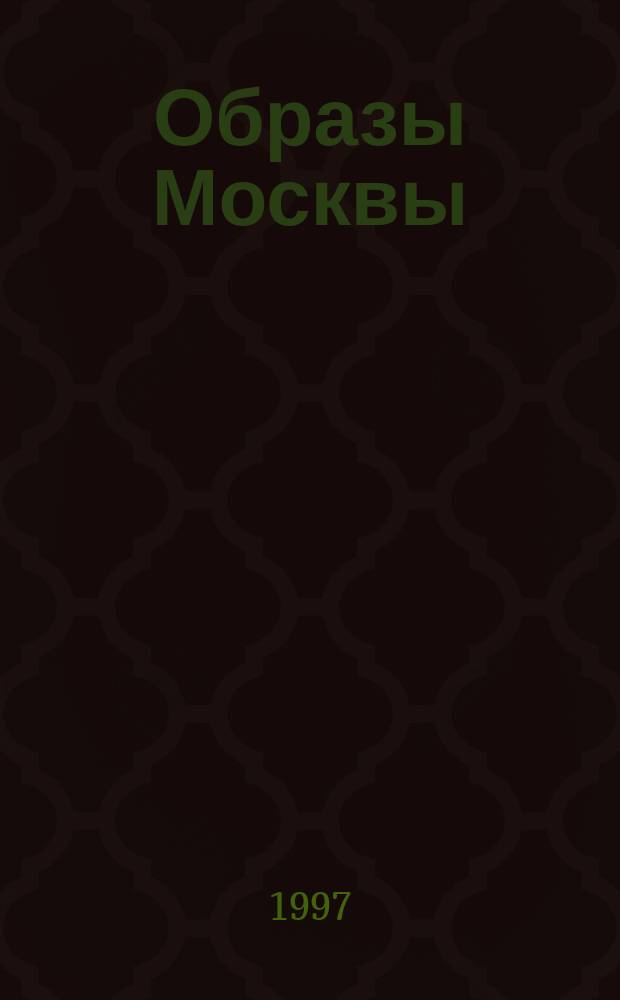 Образы Москвы : Альбом [В 2 т.]. Т. 2 : XX век