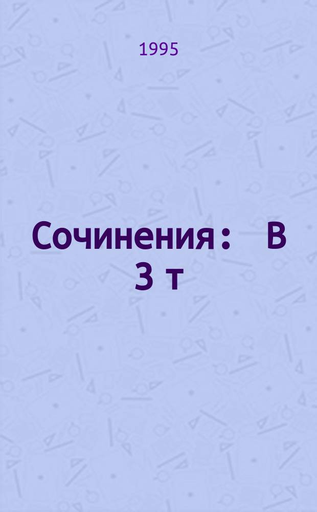 Сочинения : В 3 т