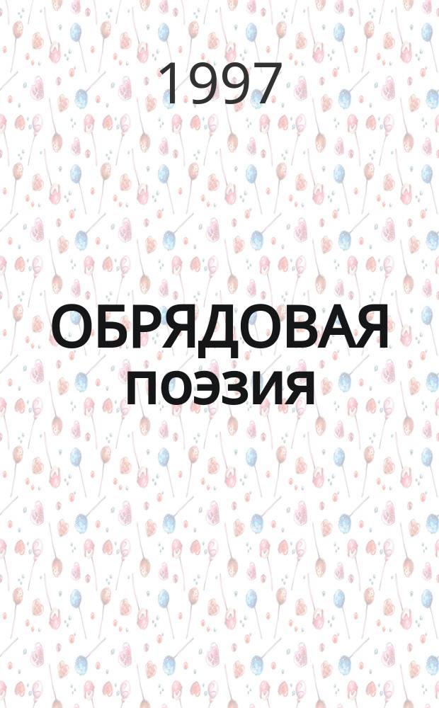 ОБРЯДОВАЯ поэзия