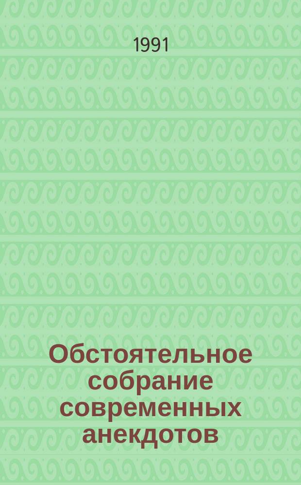 Обстоятельное собрание современных анекдотов : Альманах. № 1