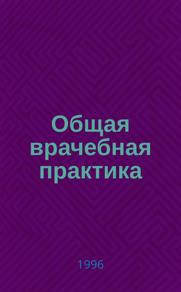 Общая врачебная практика : (Семейн. медицина) : Учеб. пособие : В 2 т