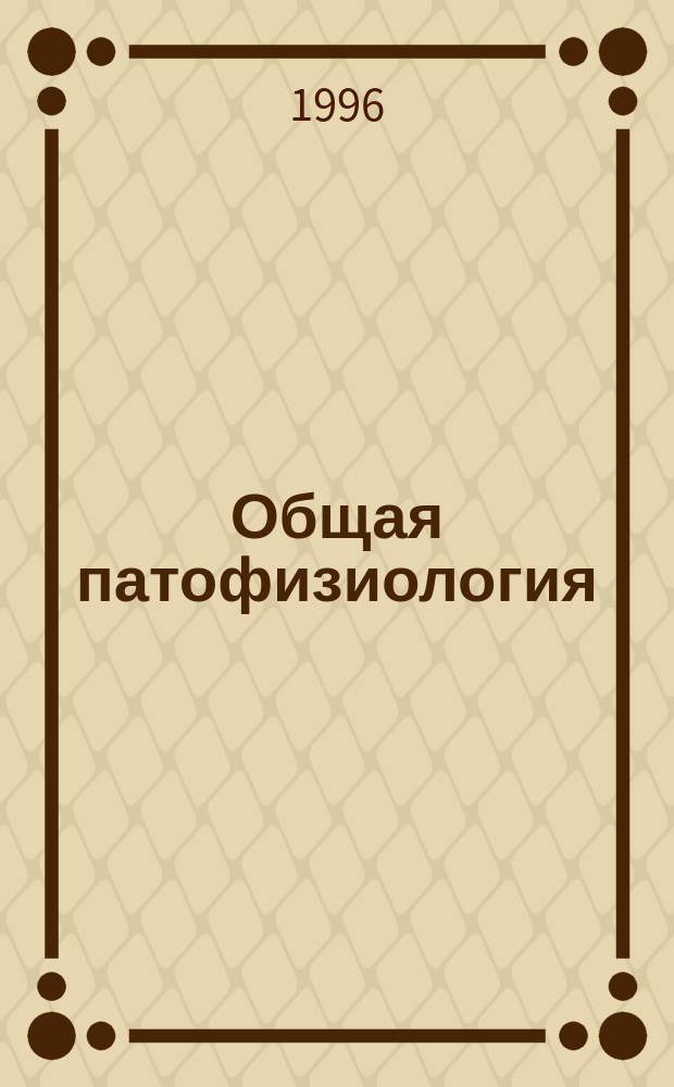 Общая патофизиология : Учеб. пособие [В 2 ч.]. Ч. 1