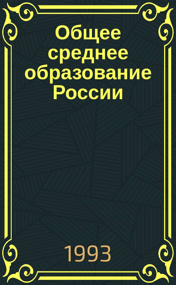 Общее среднее образование России : Сб. нормат. документов, 1992-1993 : В 2 кн