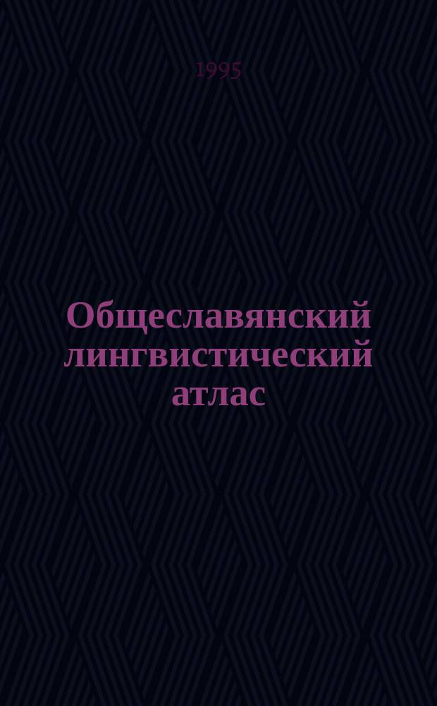 Общеславянский лингвистический атлас : (Проспект)