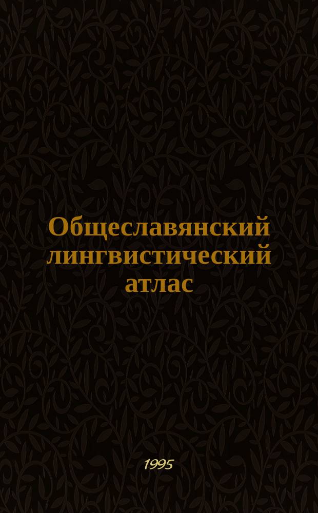 Общеславянский лингвистический атлас : (Проспект). Т. 6 : Домашнее хозяйство и приготовление пищи