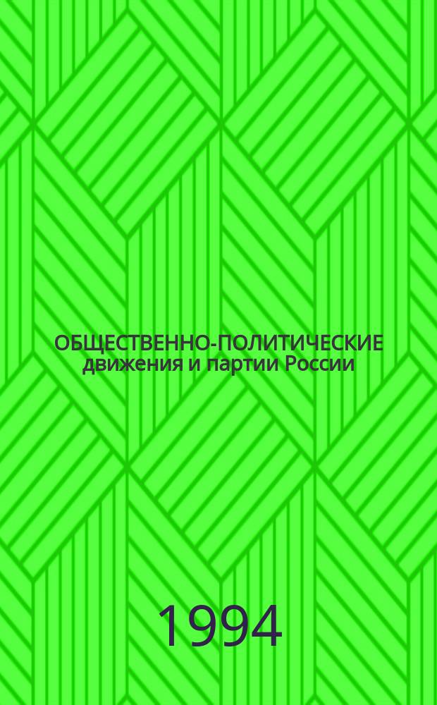 ОБЩЕСТВЕННО-ПОЛИТИЧЕСКИЕ движения и партии России : Справ. Вып. 1. [1]