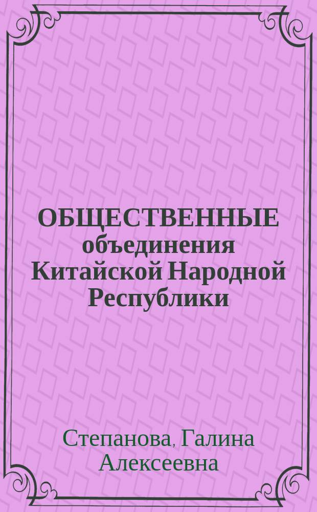 ОБЩЕСТВЕННЫЕ объединения Китайской Народной Республики : 80-е - начало 90-х гг. : В 2 т.