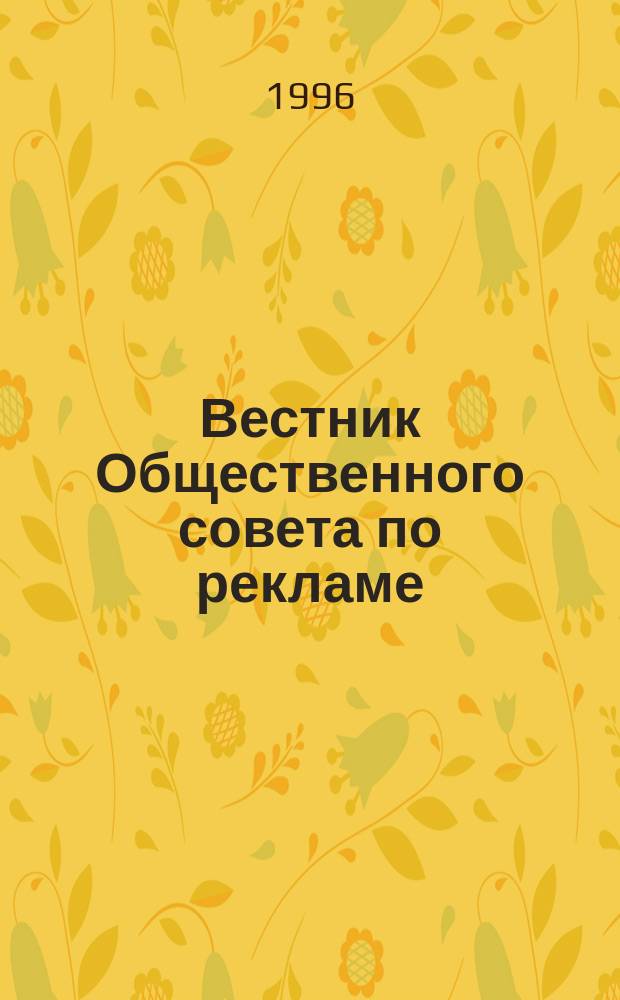 Вестник Общественного совета по рекламе
