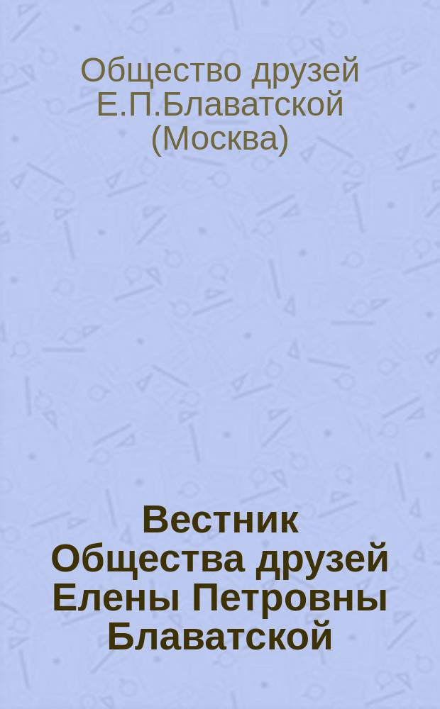 Вестник Общества друзей Елены Петровны Блаватской