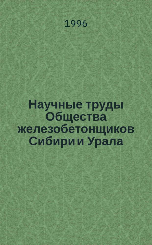 Научные труды Общества железобетонщиков Сибири и Урала