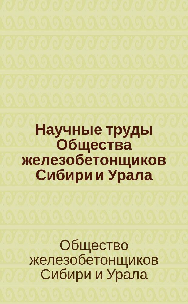 Научные труды Общества железобетонщиков Сибири и Урала