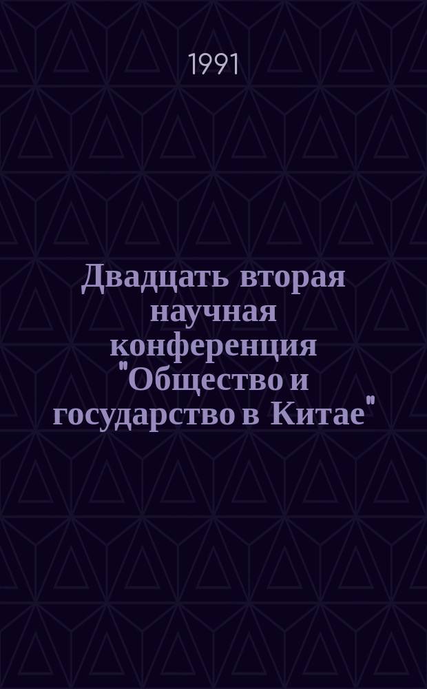 Двадцать вторая научная конференция "Общество и государство в Китае" : Тез. докл. Ч. 1