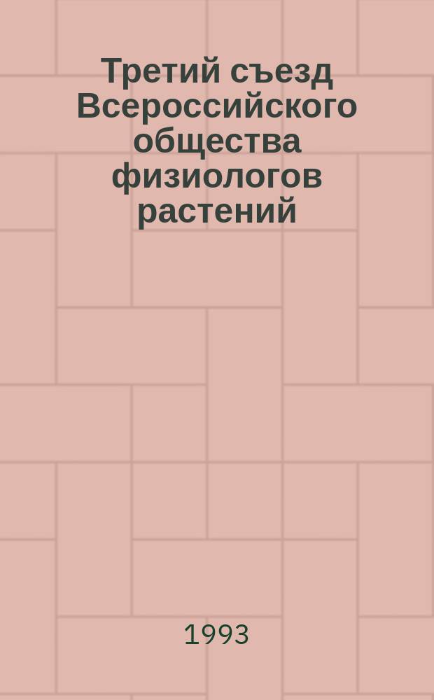 Третий съезд Всероссийского общества физиологов растений (24-29 июня 1993 г., С.-Петербург) : Тез. докл. 2