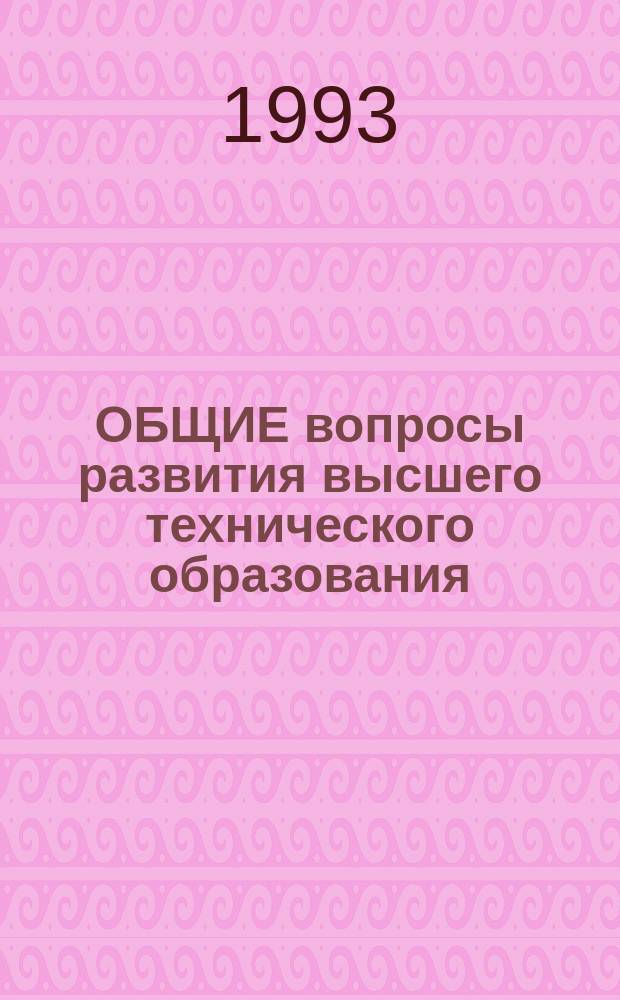 ОБЩИЕ вопросы развития высшего технического образования : Тезисы межвуз. конф., 20-22 окт. Ч. 1