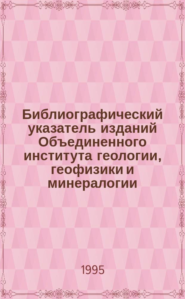 Библиографический указатель изданий Объединенного института геологии, геофизики и минералогии. Вып. 1 : Продолжающиеся издания (1960-1994 гг.)