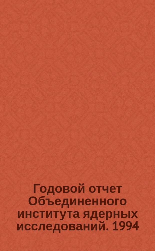 Годовой отчет Объединенного института ядерных исследований. [1994]