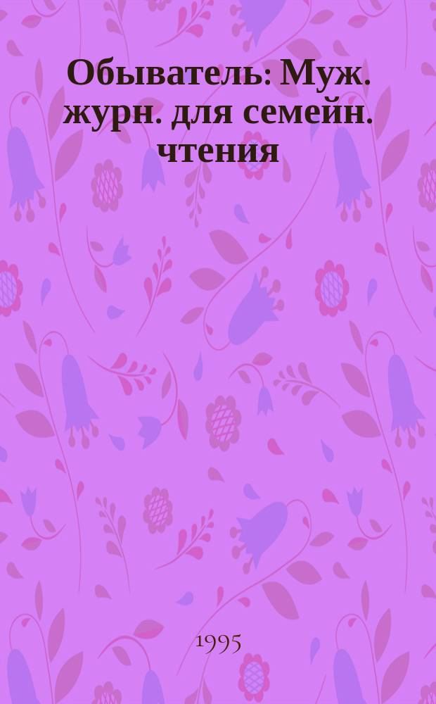 Обыватель : Муж. журн. для семейн. чтения
