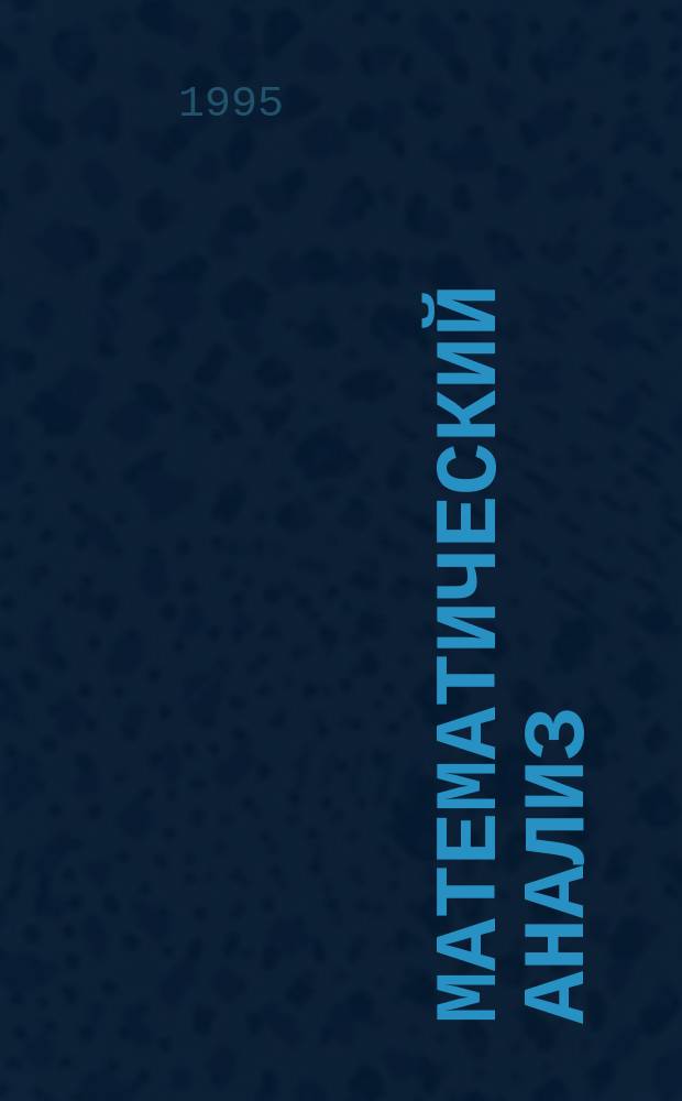 Математический анализ : Учеб. пособие для студентов экон.-мат. спец. Ч. 2 : (Функции нескольких переменных и дифференциальные уравнения)