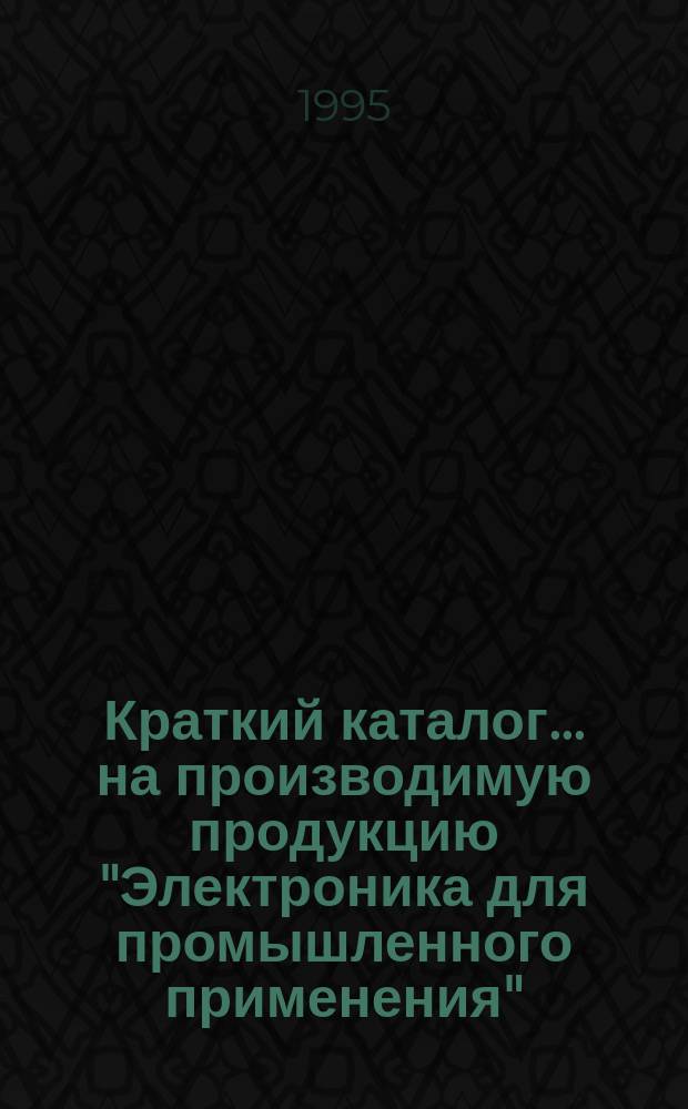 Краткий каталог... на производимую продукцию "Электроника для промышленного применения". ... № 7