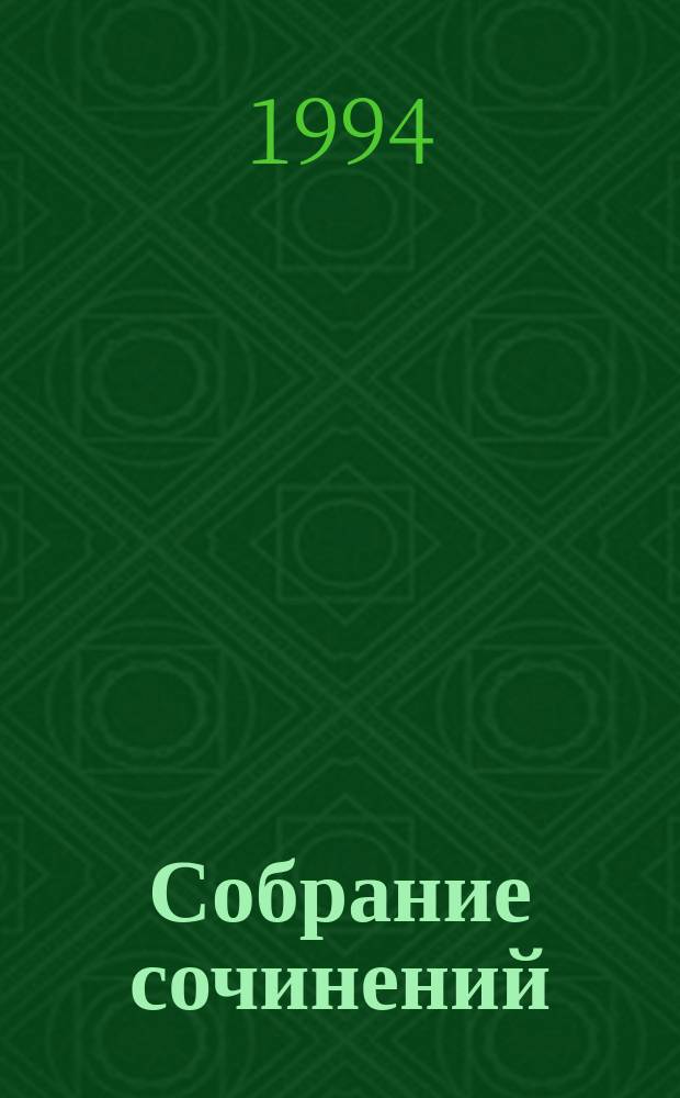 Собрание сочинений : [В 2 т. Перевод]. Т. 1
