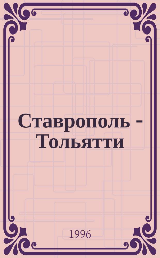 Ставрополь - Тольятти : Страницы истории : Кн. для учащихся ст. кл. сред. общеобразоват. шк