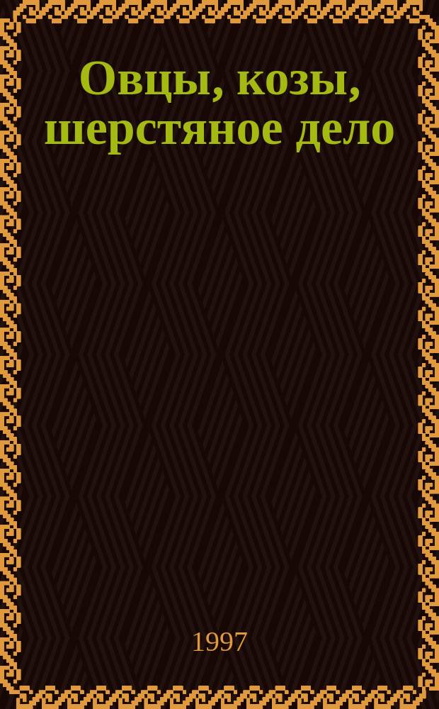 Овцы, козы, шерстяное дело : Двухмес. науч.-произв. журн