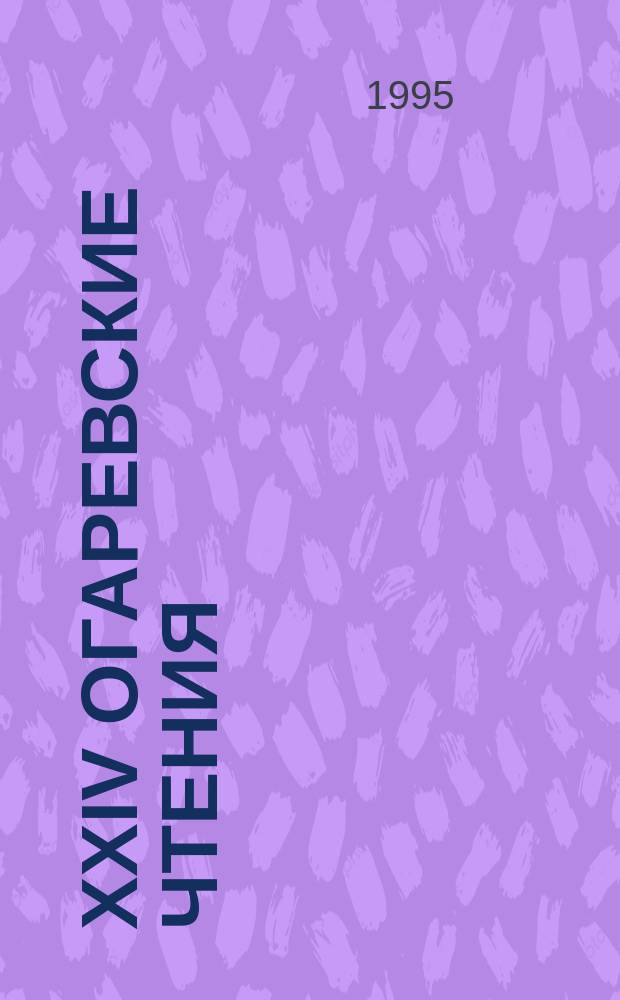 XXIV Огаревские чтения : Тез. докл. науч. конф. [4-9 дек. 1995 г.] В 3 ч. Ч. 1