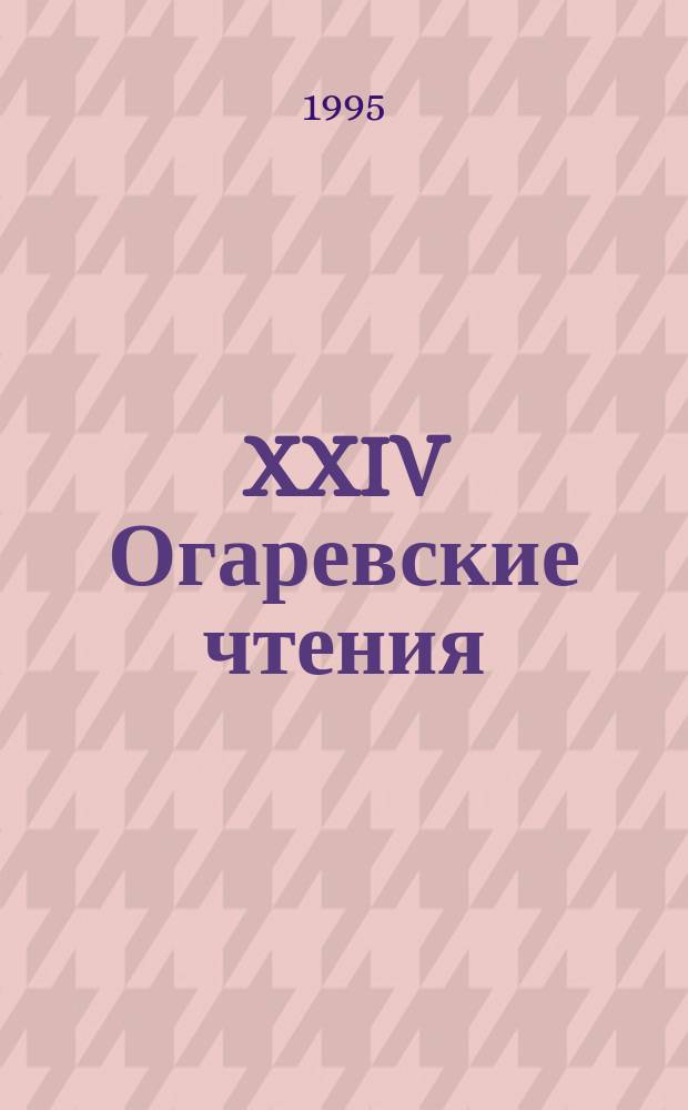 XXIV Огаревские чтения : Тез. докл. науч. конф. [4-9 дек. 1995 г.] В 3 ч. Ч. 3