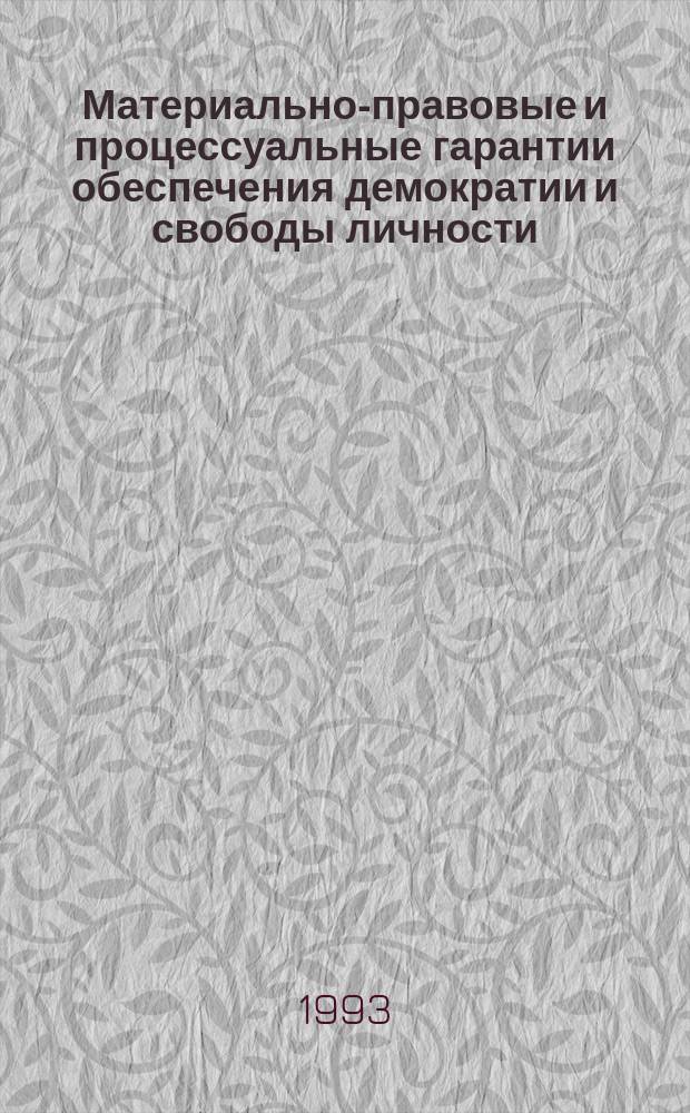 Материально-правовые и процессуальные гарантии обеспечения демократии и свободы личности : Основные вопр. учения о гражд. и процессуал. средствах и способах обеспечения субъектив. прав [В 2 ч.]. Ч. 2