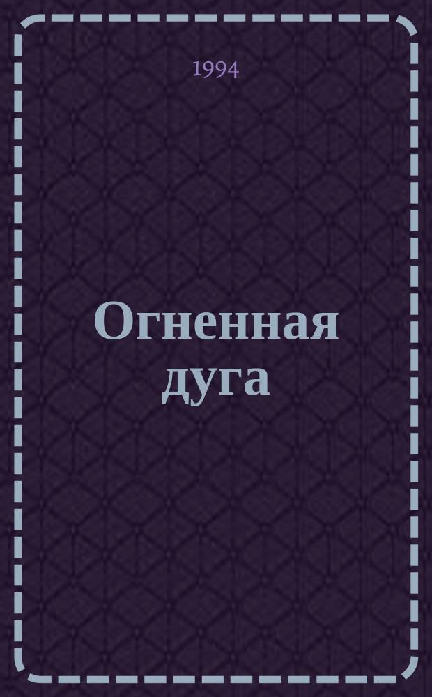 Огненная дуга : Рек. библиогр. указ. лит