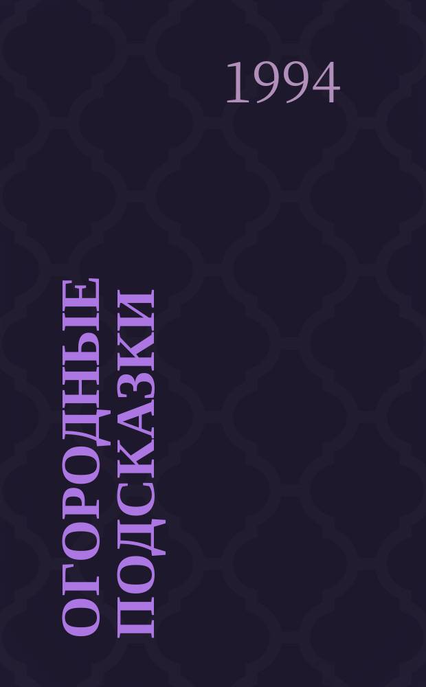 Огородные подсказки : Прил. к газ. "Сад-огород"