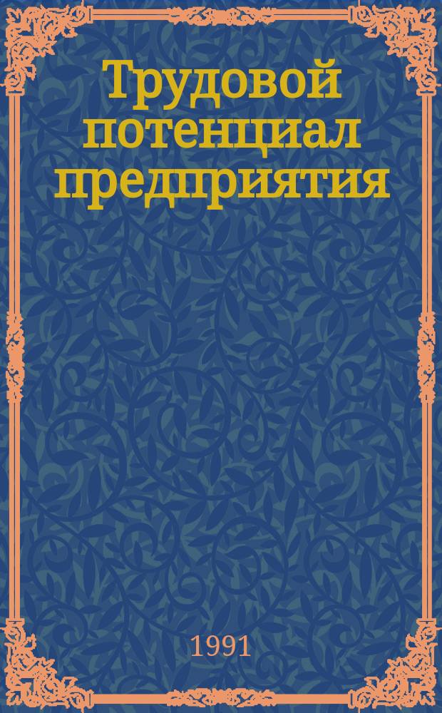 Трудовой потенциал предприятия: пути эффективного использования : [В 2 ч.]. Ч. 1
