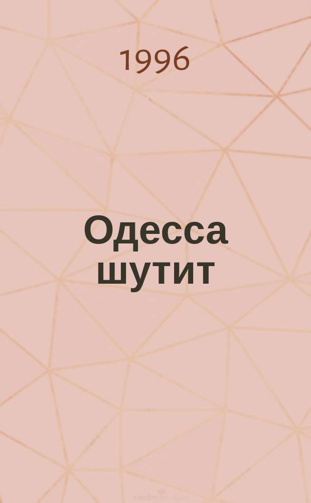 Одесса шутит : Анекдоты. [Вып.] 1 : Привет с Дерибасовской