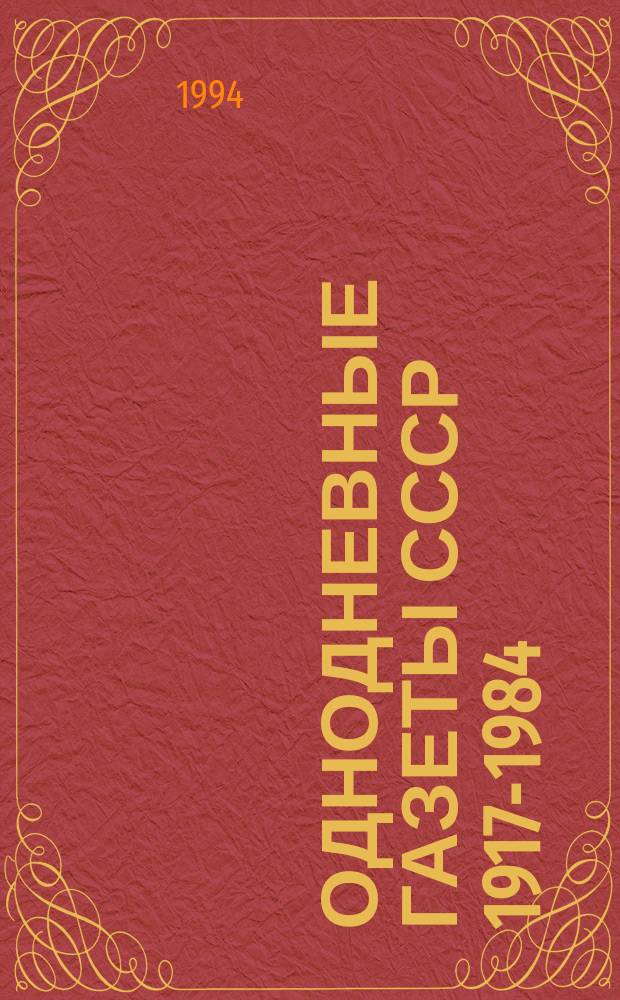 Однодневные газеты СССР 1917-1984 : (По фондам Газет. отд. ГПБ им. М. Е. Салтыкова-Щедрина) Алф. кат. [В 3 ч.]. Ч. 1 : [А-З]