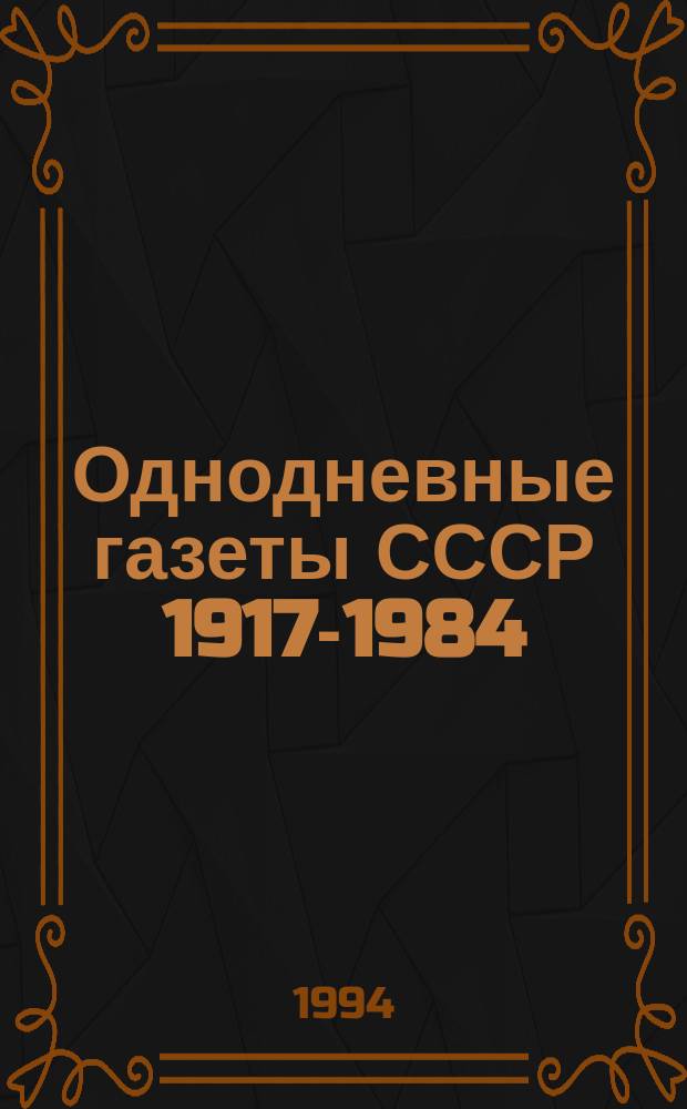 Однодневные газеты СССР 1917-1984 : (По фондам Газет. отд. ГПБ им. М. Е. Салтыкова-Щедрина) Алф. кат. [В 3 ч.]. Ч. 2 : [И-Я]