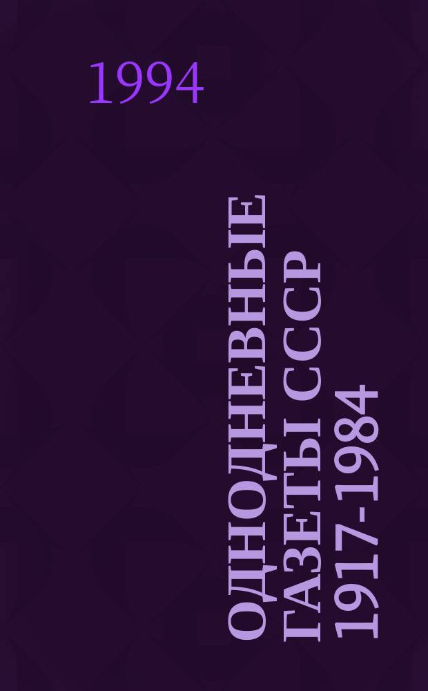 Однодневные газеты СССР 1917-1984 : (По фондам Газет. отд. ГПБ им. М. Е. Салтыкова-Щедрина) Алф. кат. [В 3 ч.]. Ч. 3 : [Указ.]