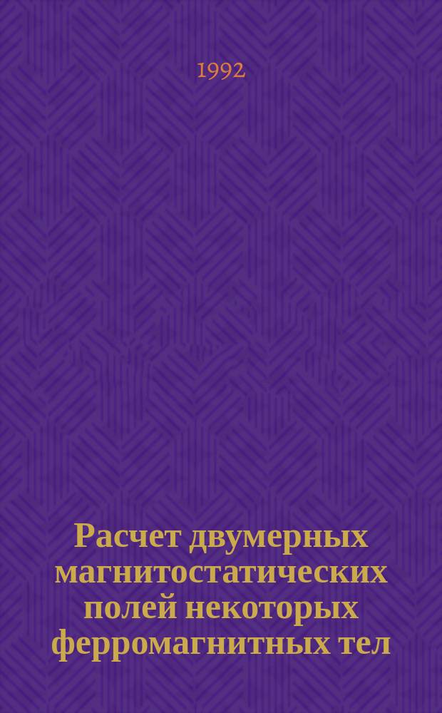 Расчет двумерных магнитостатических полей некоторых ферромагнитных тел : [Справочник В 3 ч.]. [Ч. 3]