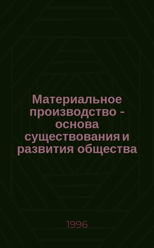 Материальное производство - основа существования и развития общества : Учеб. пособие. Ч. 1