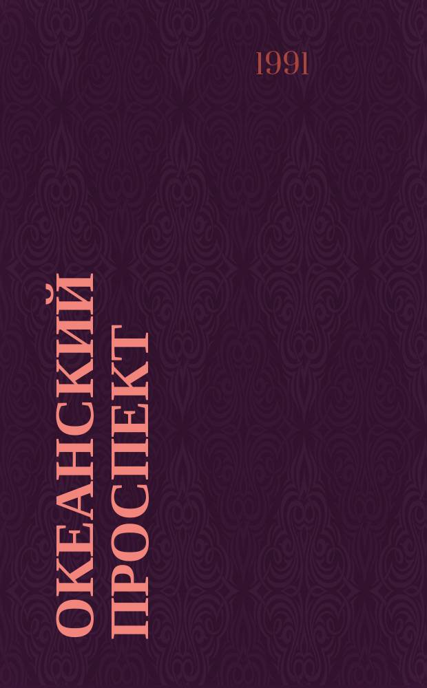 Океанский проспект : Лит.-худож. журн