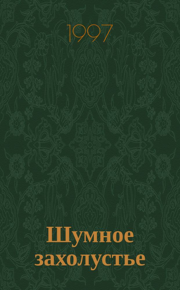 Шумное захолустье : [Повести в 2 кн.]. Кн. 1