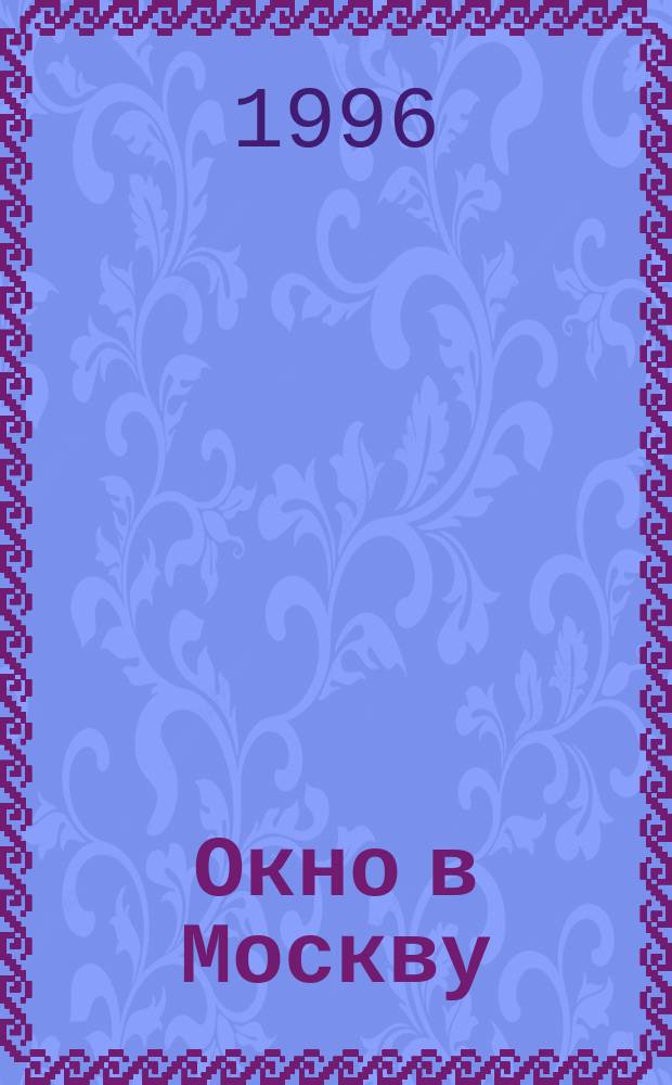 Окно в Москву : Культ.-ист.-просветит. журн