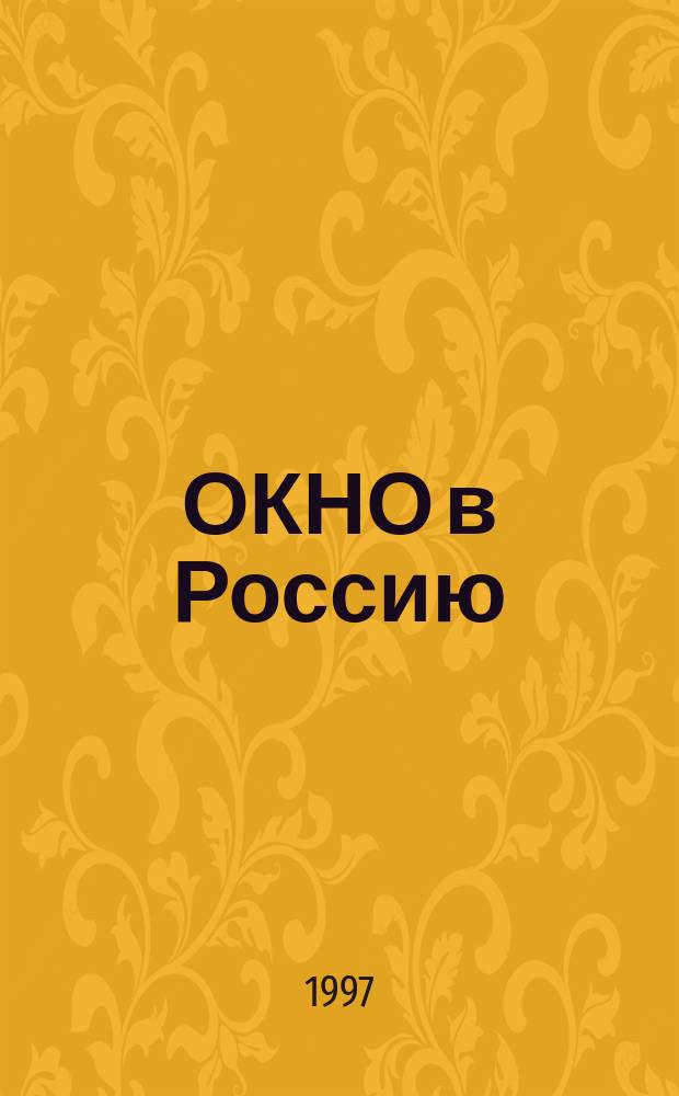 ОКНО в Россию : Альм. ... [... № 1 : Двенадцать]