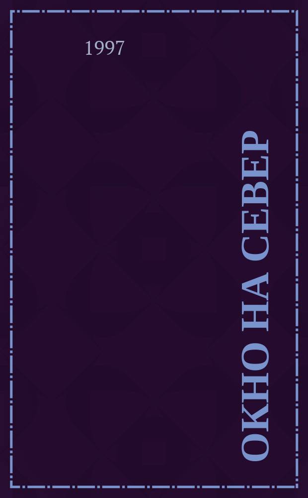 Окно на Север : Альм. [25-летию г. Надыма посвящается]. Вып. 2